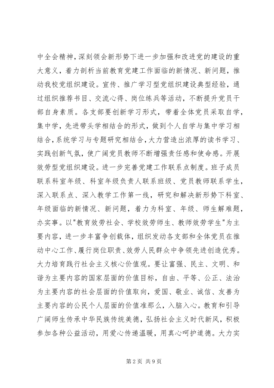 2023年校党建工作计划.docx_第2页