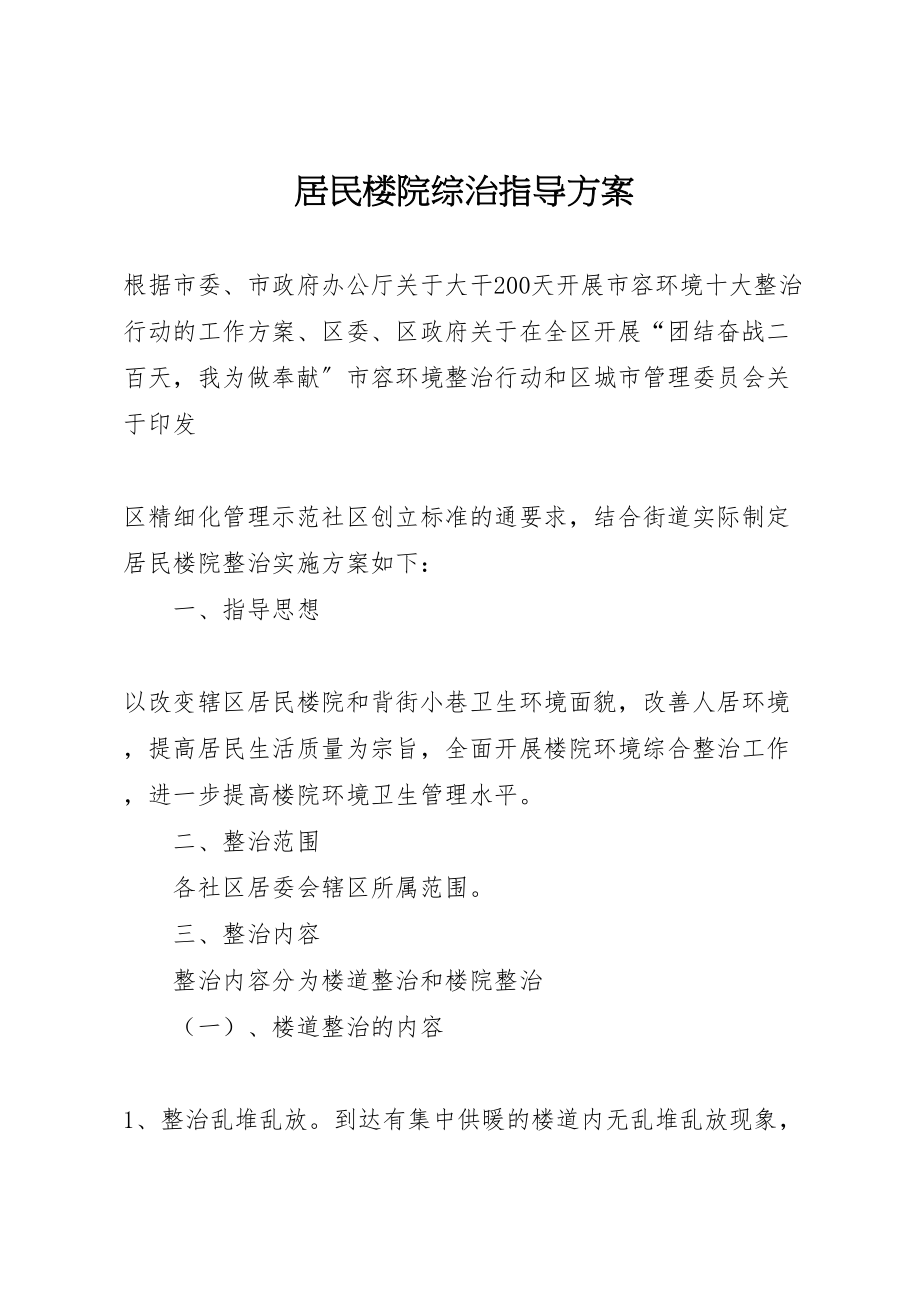 2023年居民楼院综治指导方案.doc_第1页