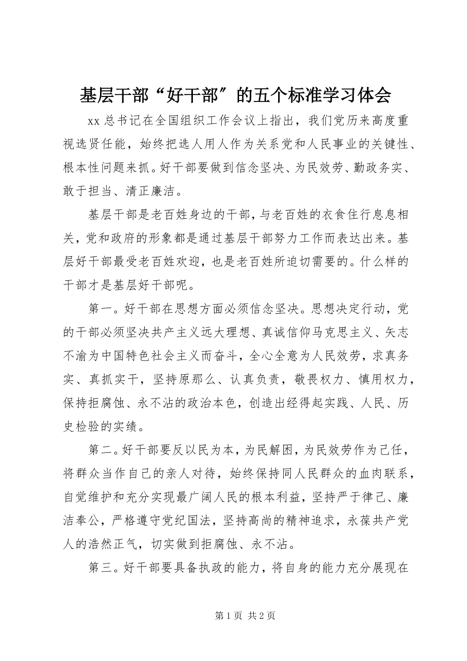 2023年基层干部“好干部”的五个标准学习体会.docx_第1页