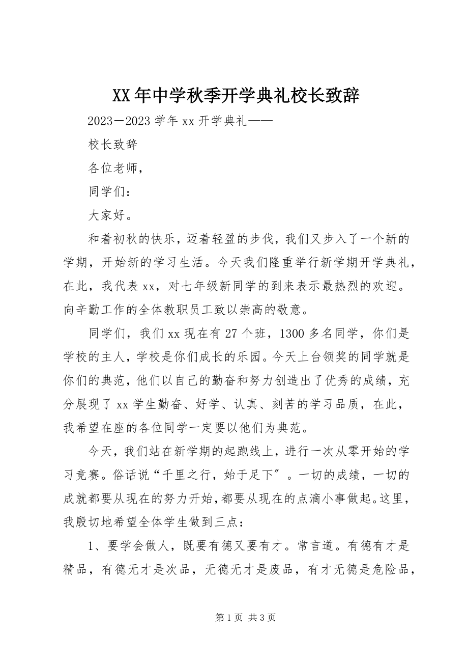 2023年中学秋季开学典礼校长致辞.docx_第1页