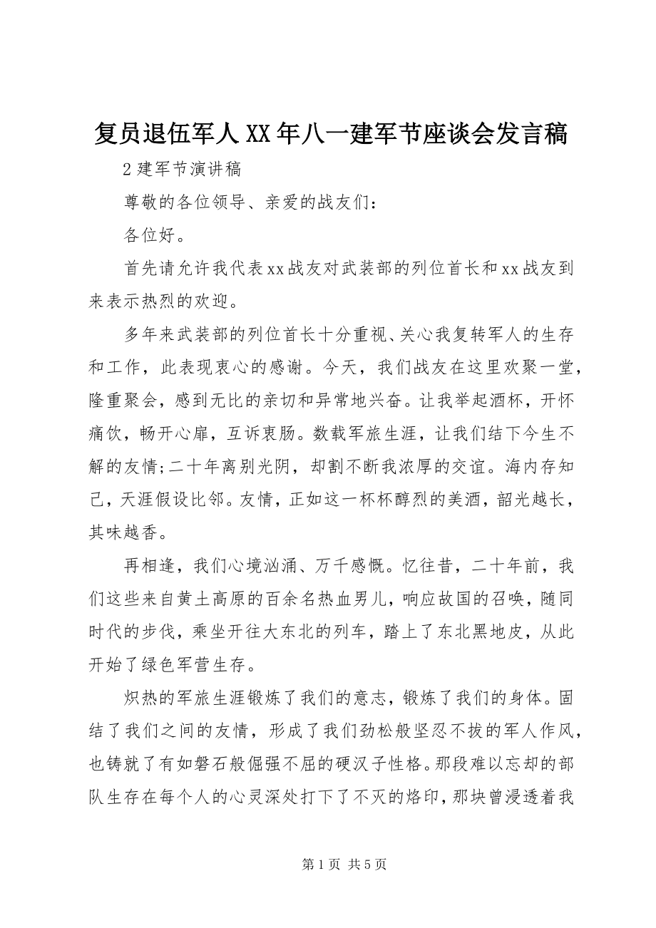 2023年复员退伍军人某年八一建军节座谈会讲话稿.docx_第1页