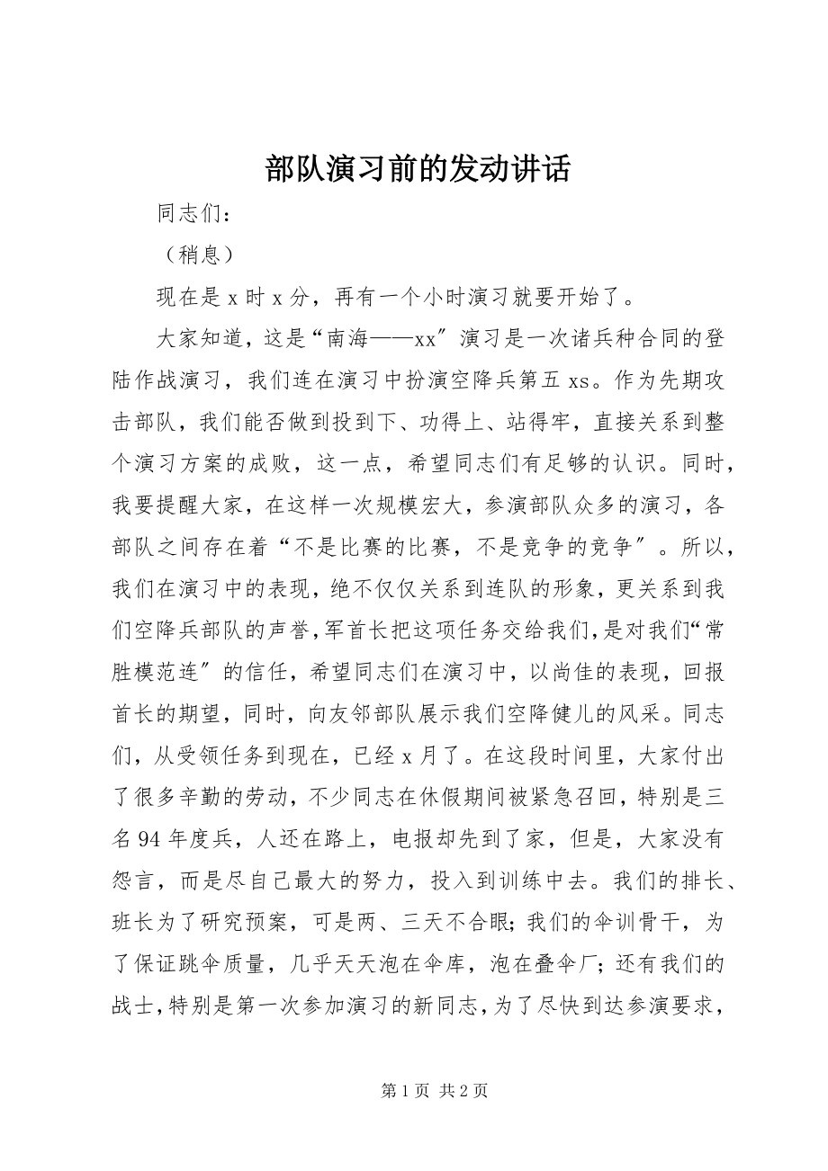 2023年部队演习前的动员致辞.docx_第1页