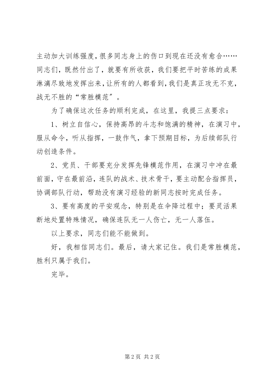 2023年部队演习前的动员致辞.docx_第2页