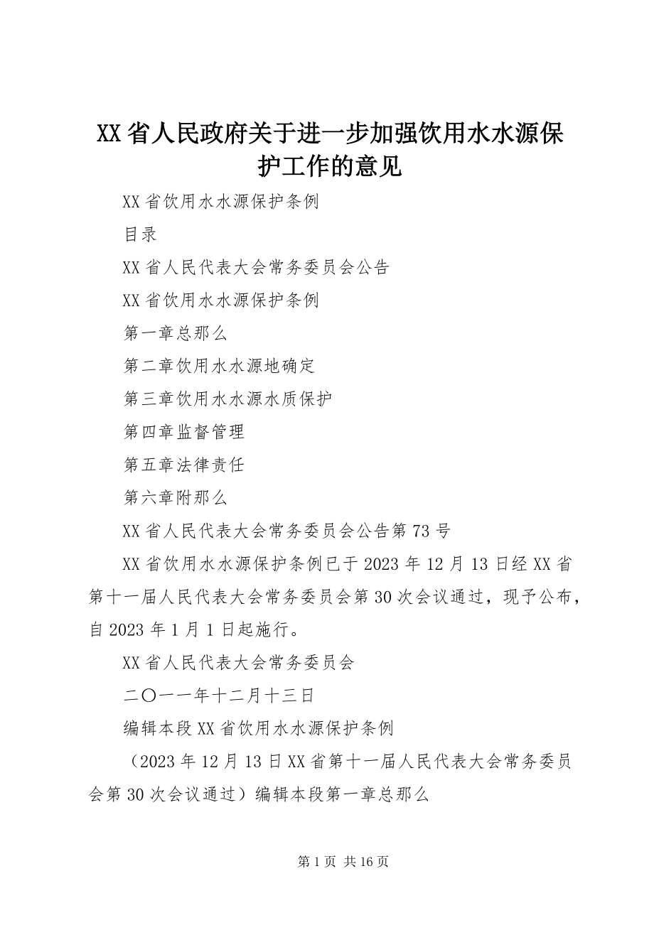 2023年XX省人民政府关于进一步加强饮用水水源保护工作的意见新编.docx_第1页