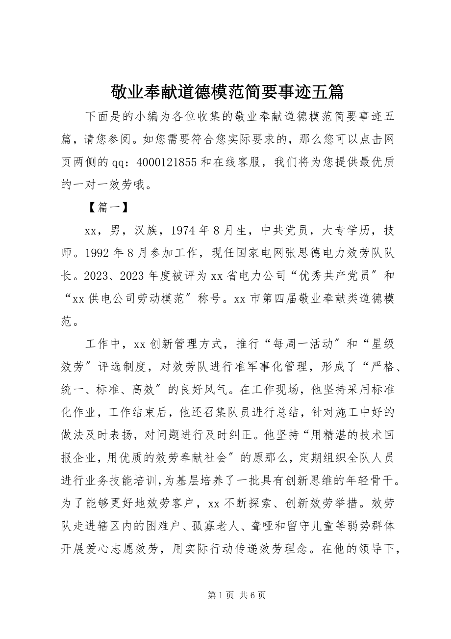 2023年敬业奉献道德模范简要事迹五篇.docx_第1页