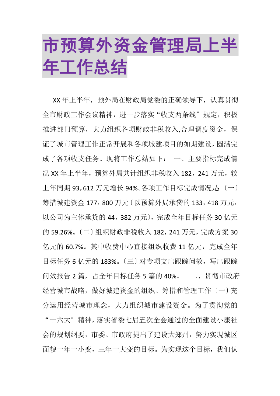 2023年市预算外资金管理局上半年工作总结.doc_第1页