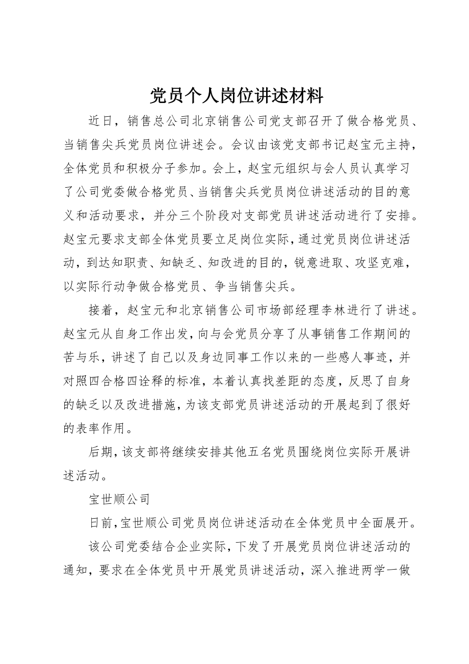 2023年党员个人岗位讲述材料.docx_第1页