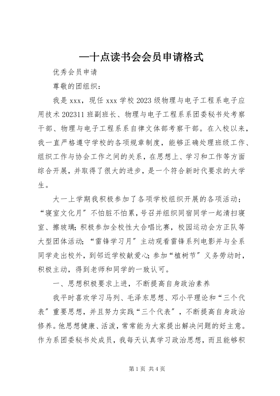 2023年十点读书会会员申请格式.docx_第1页