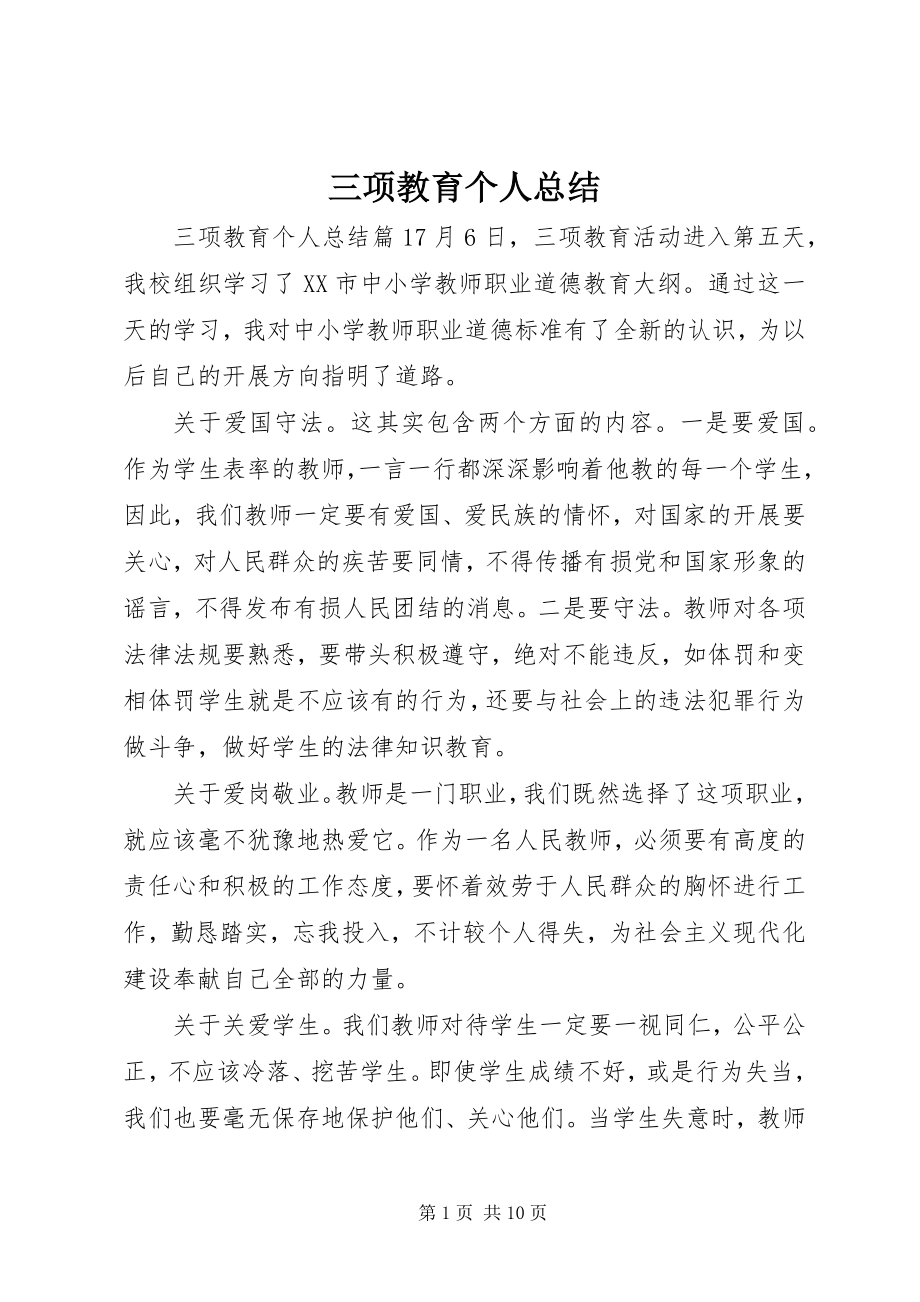 2023年三项教育个人总结.docx_第1页