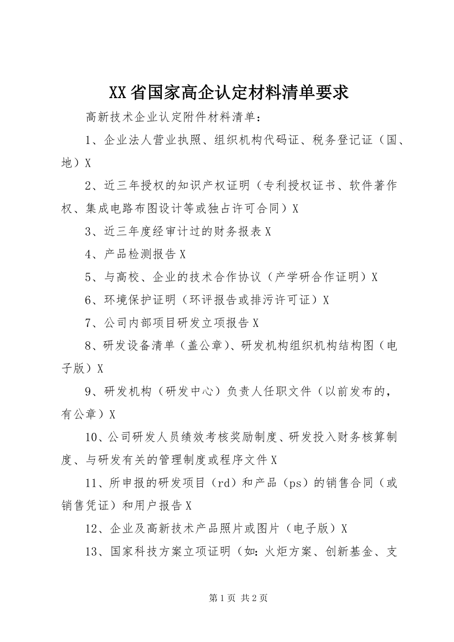 2023年XX省国家高企认材料清单要求.docx_第1页