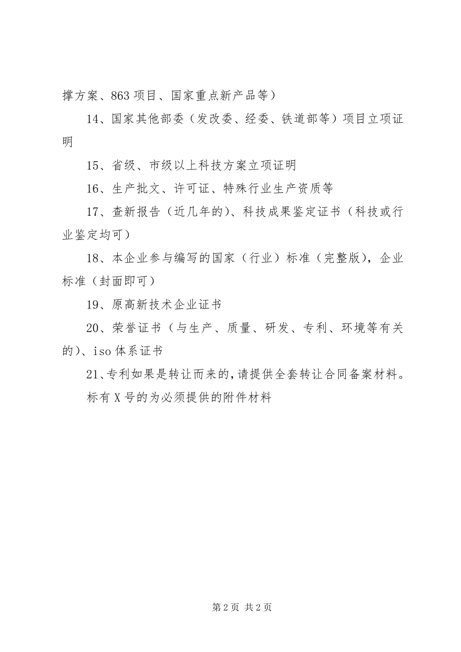 2023年XX省国家高企认材料清单要求.docx_第2页