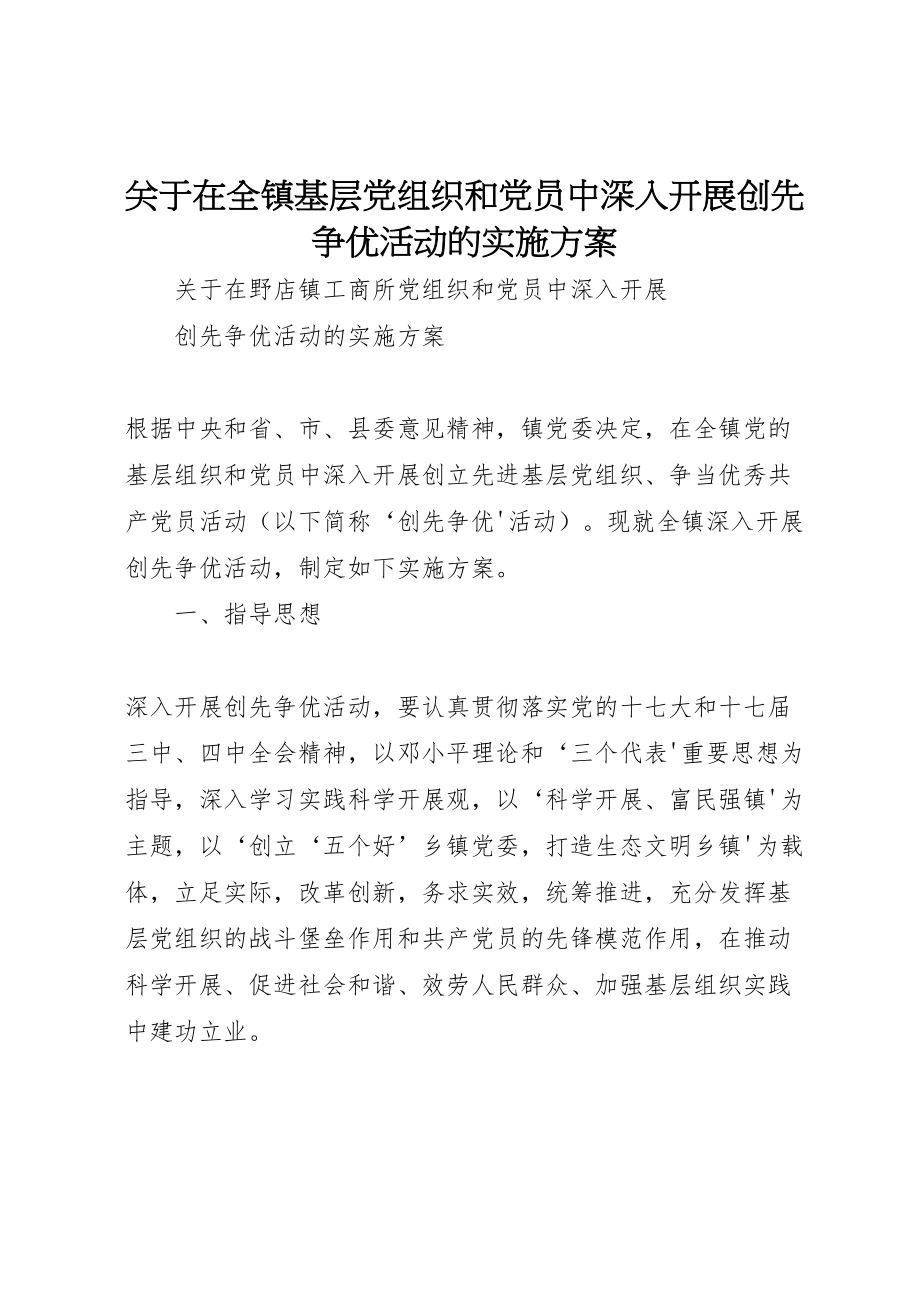 2023年关于在全镇基层党组织和党员中深入开展创先争优活动的实施方案 2.doc_第1页