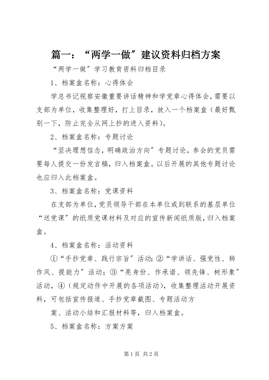 2023年“两学一做”建议资料归档方案.docx_第1页