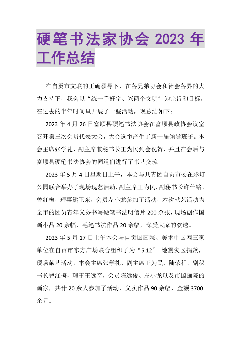 2023年硬笔书法家协会年工作总结.doc_第1页