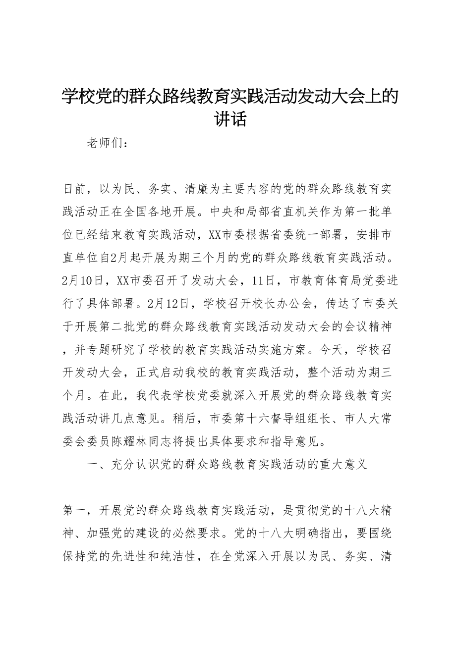 2023年学校党的群众路线教育实践活动动员大会上的致辞.doc_第1页