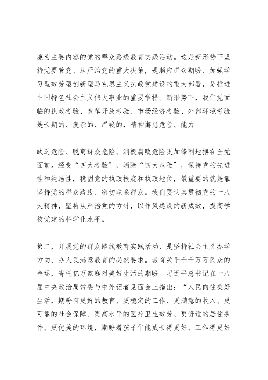 2023年学校党的群众路线教育实践活动动员大会上的致辞.doc_第2页