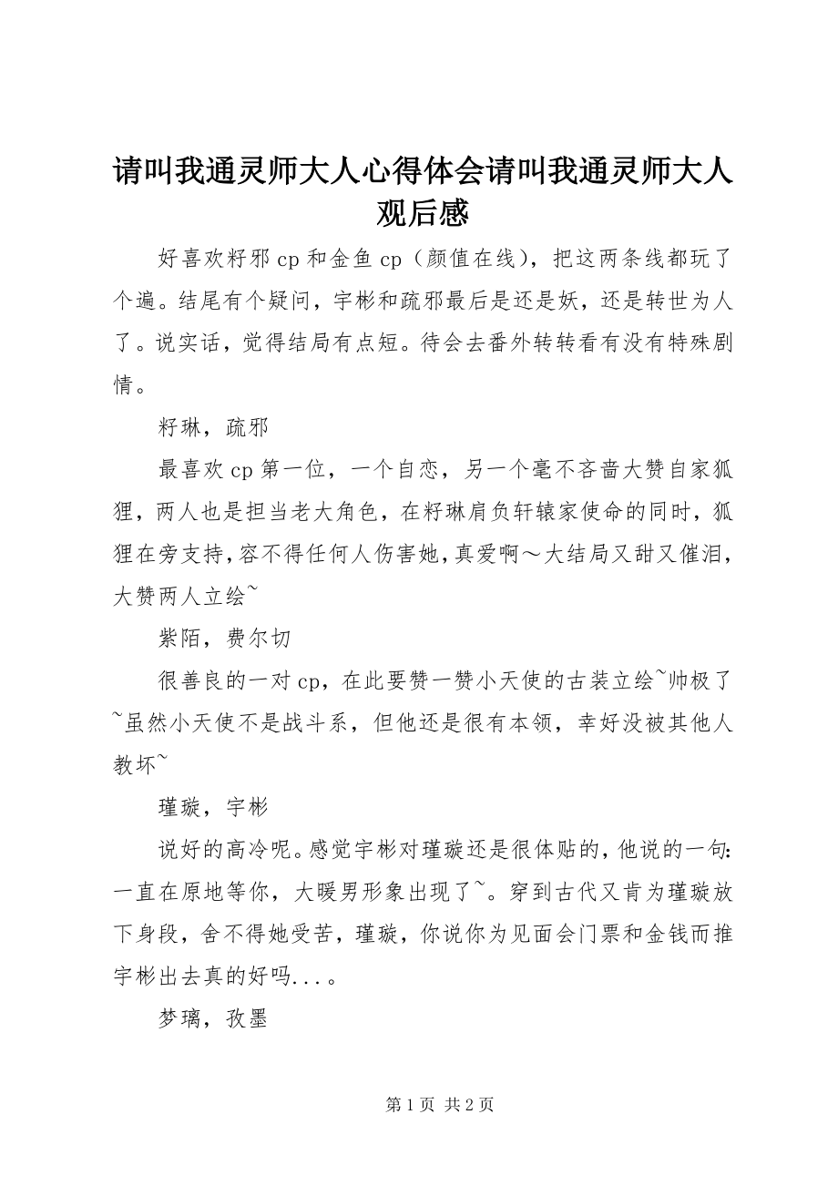 2023年请叫我通灵师大人心得体会请叫我通灵师大人观后感.docx_第1页