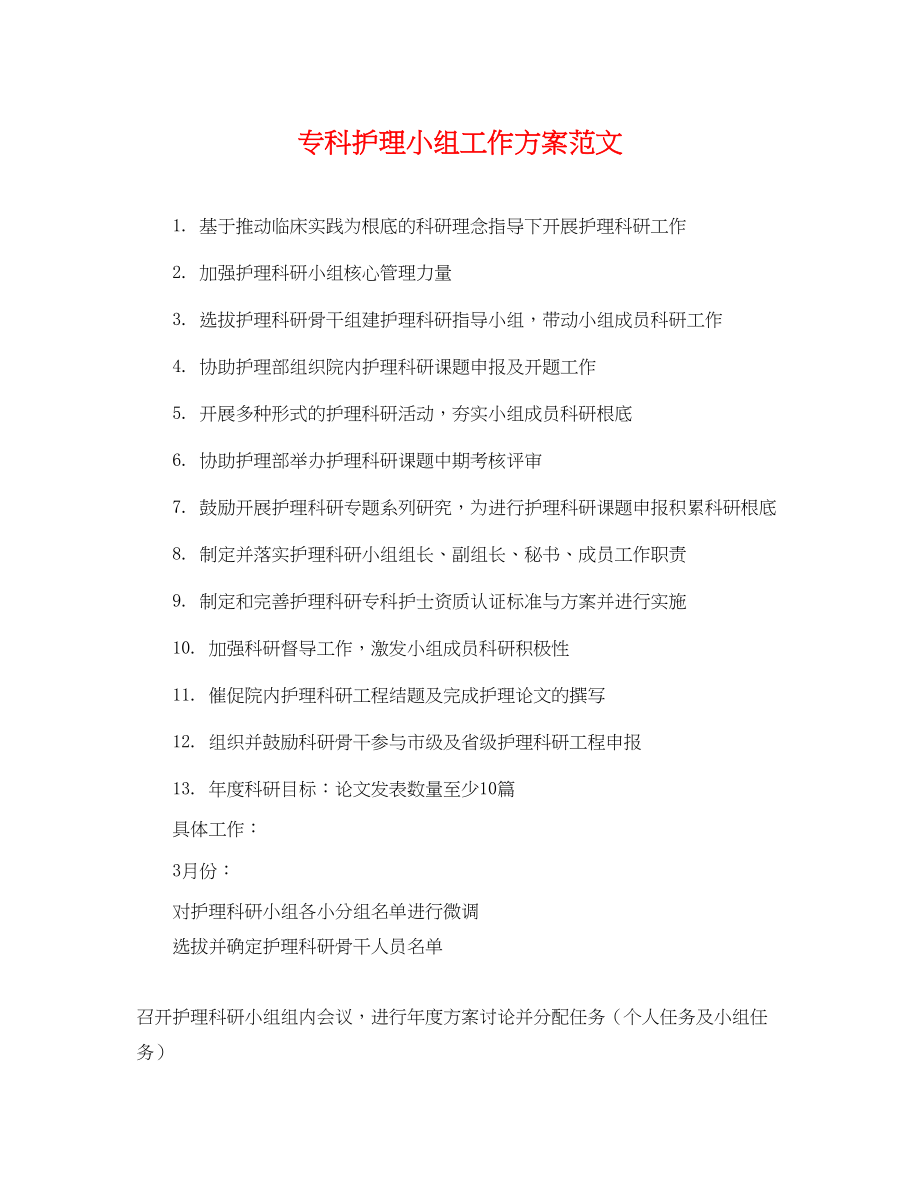 2023年专科护理小组工作计划.docx_第1页