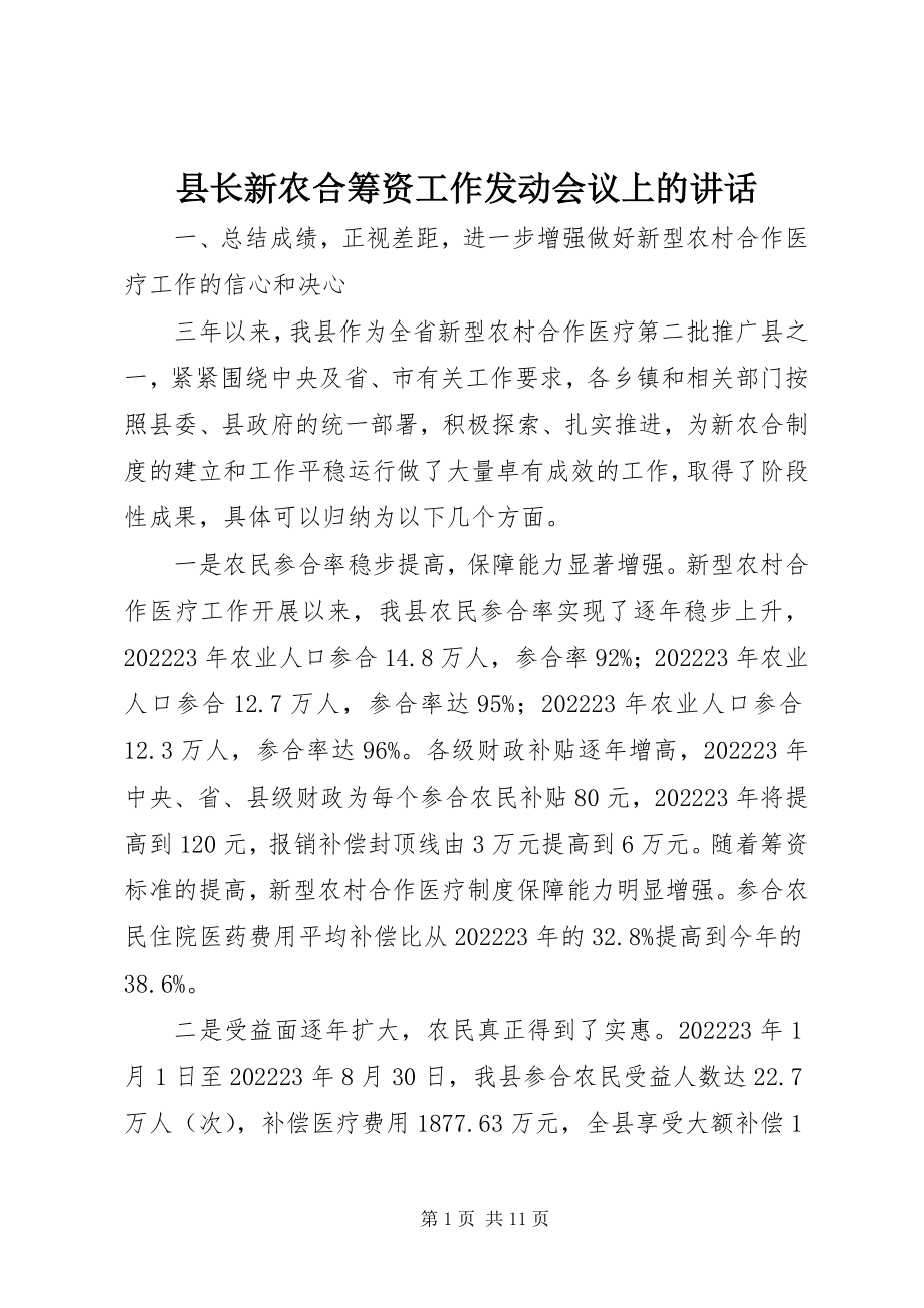 2023年县长新农合筹资工作动员会议上的致辞.docx_第1页