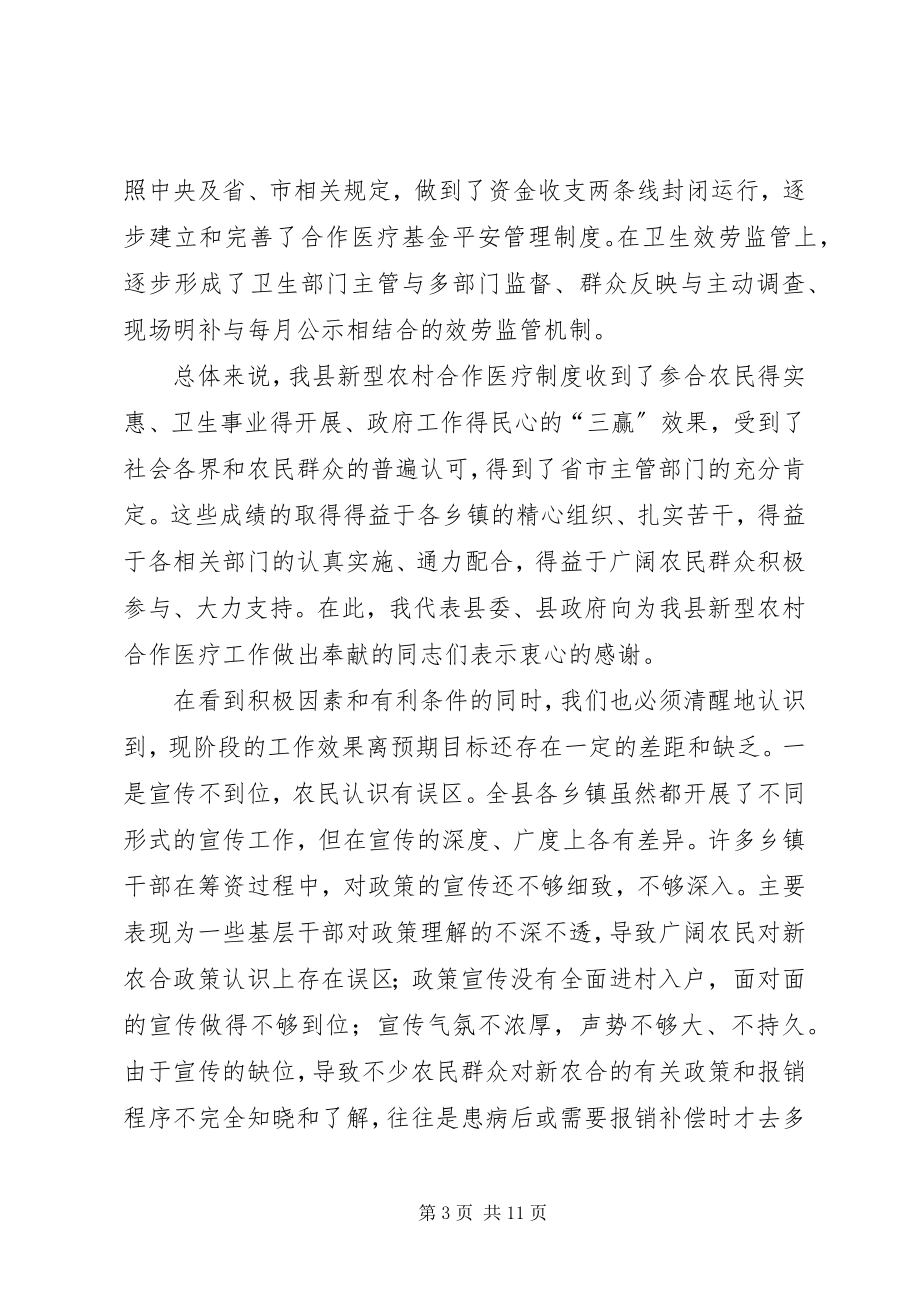 2023年县长新农合筹资工作动员会议上的致辞.docx_第3页