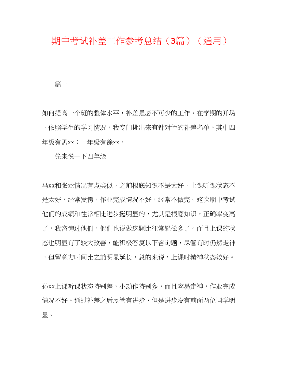 2023年期中考试补差工作总结3篇.docx_第1页