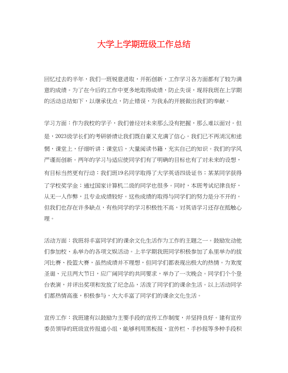 2023年大学上学期班级工作总结.docx_第1页