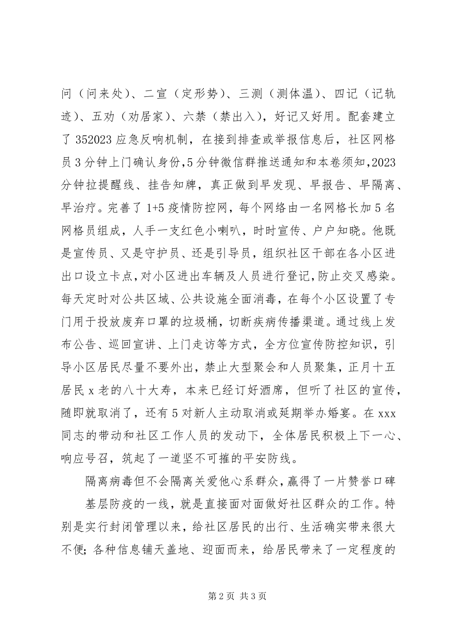 2023年街道社区主任新型冠状病毒防控事迹材料.docx_第2页