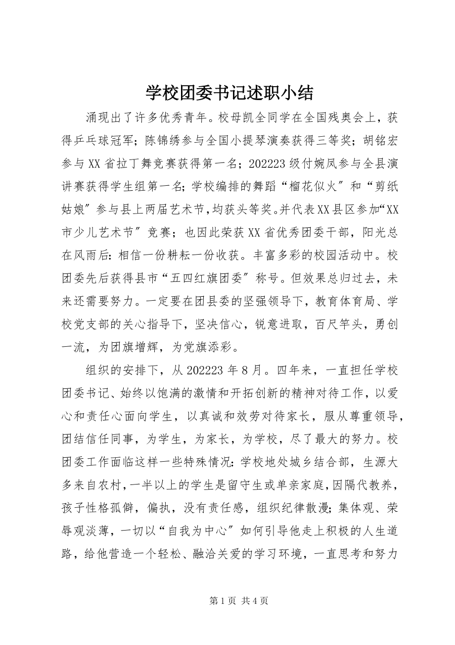 2023年学校团委书记述职小结.docx_第1页