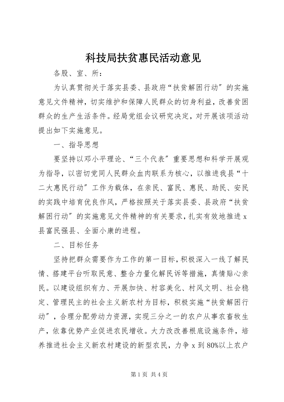 2023年科技局扶贫惠民活动意见.docx_第1页