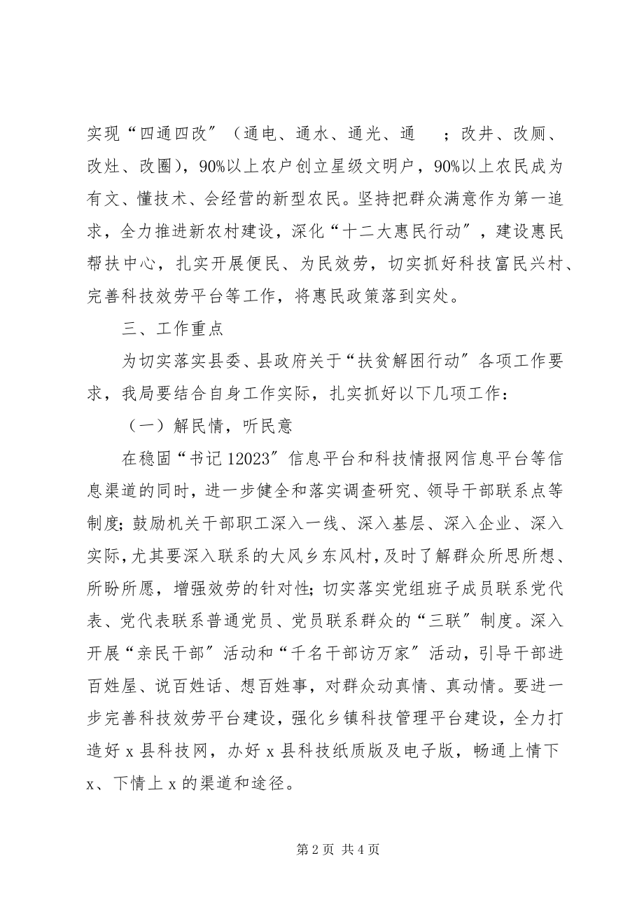 2023年科技局扶贫惠民活动意见.docx_第2页