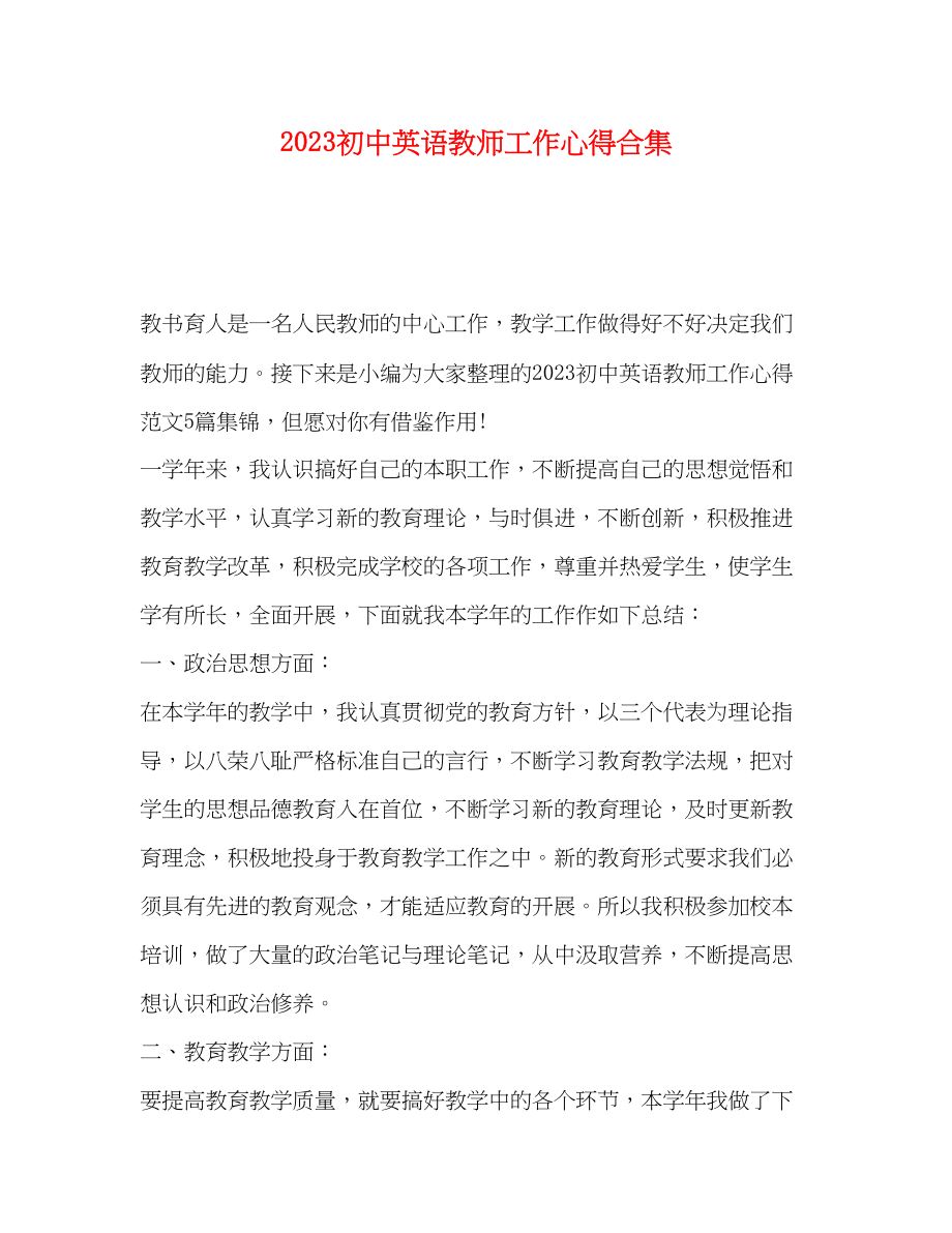 2023年初中英语教师工作心得合集.docx_第1页