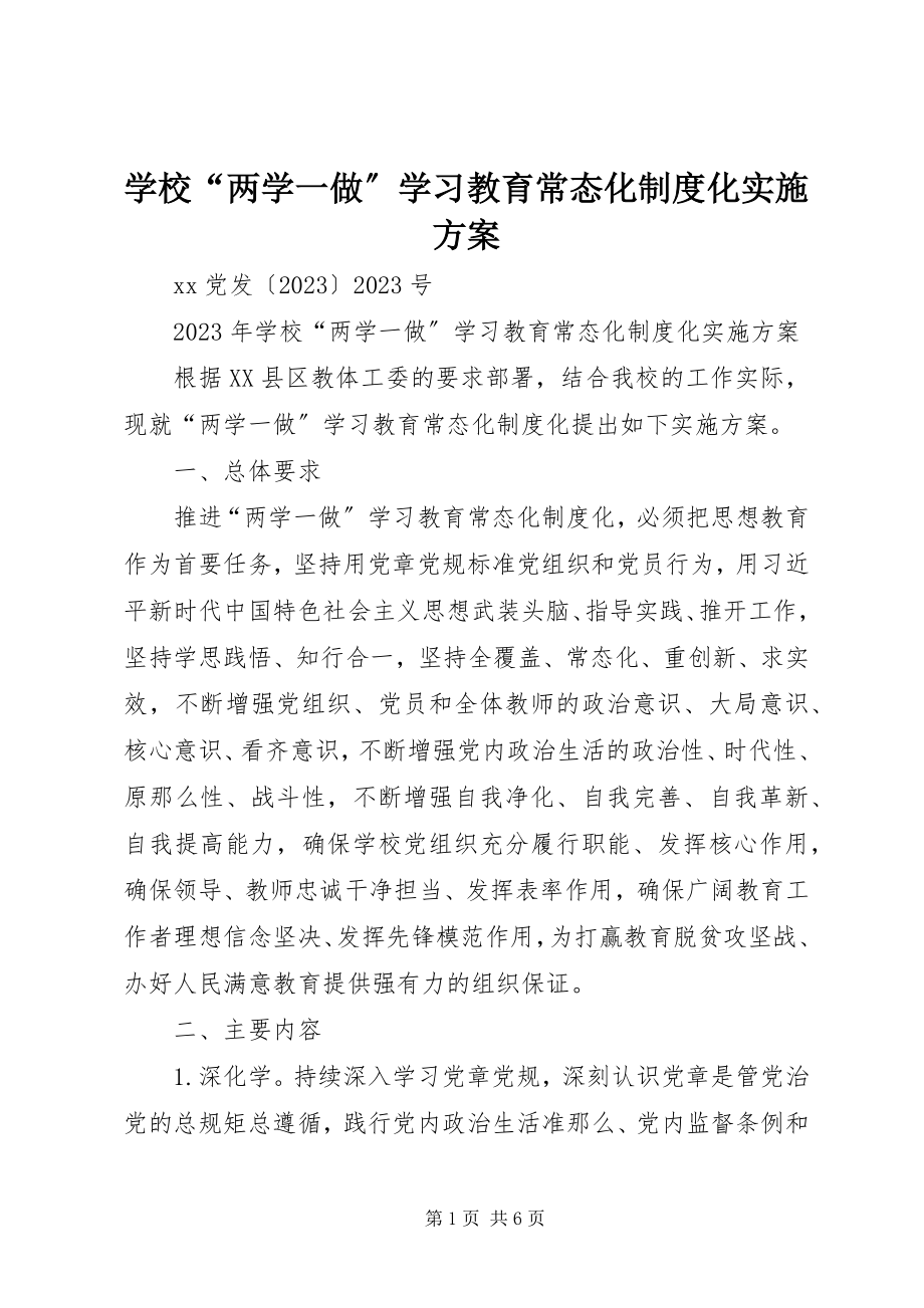 2023年学校“两学一做”学习教育常态化制度化实施方案.docx_第1页