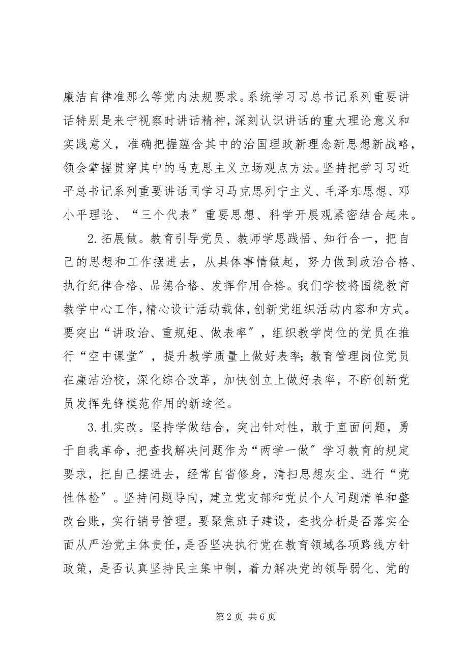 2023年学校“两学一做”学习教育常态化制度化实施方案.docx_第2页