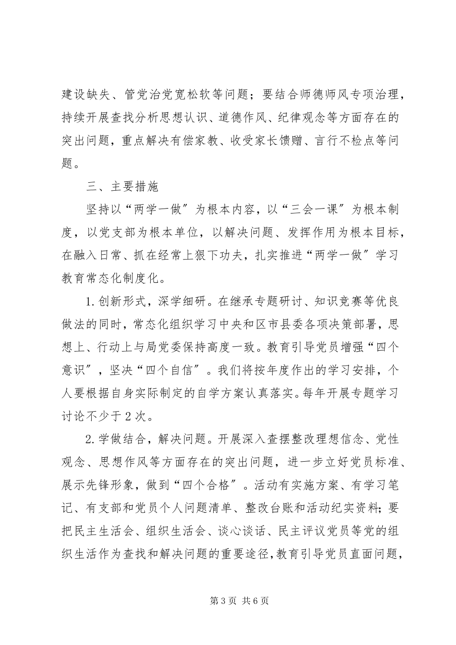 2023年学校“两学一做”学习教育常态化制度化实施方案.docx_第3页