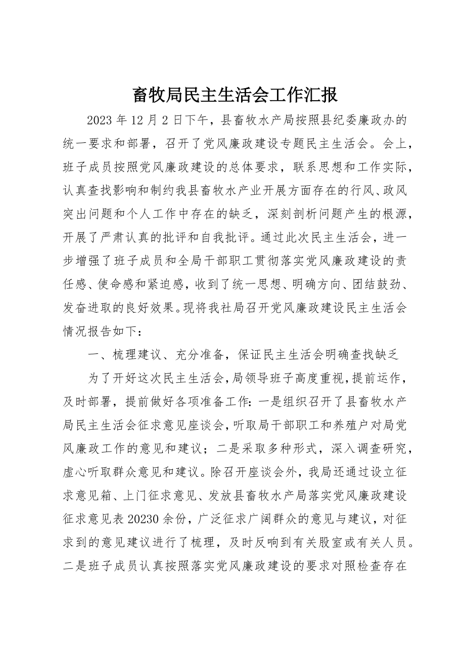 2023年畜牧局民主生活会工作汇报新编.docx_第1页