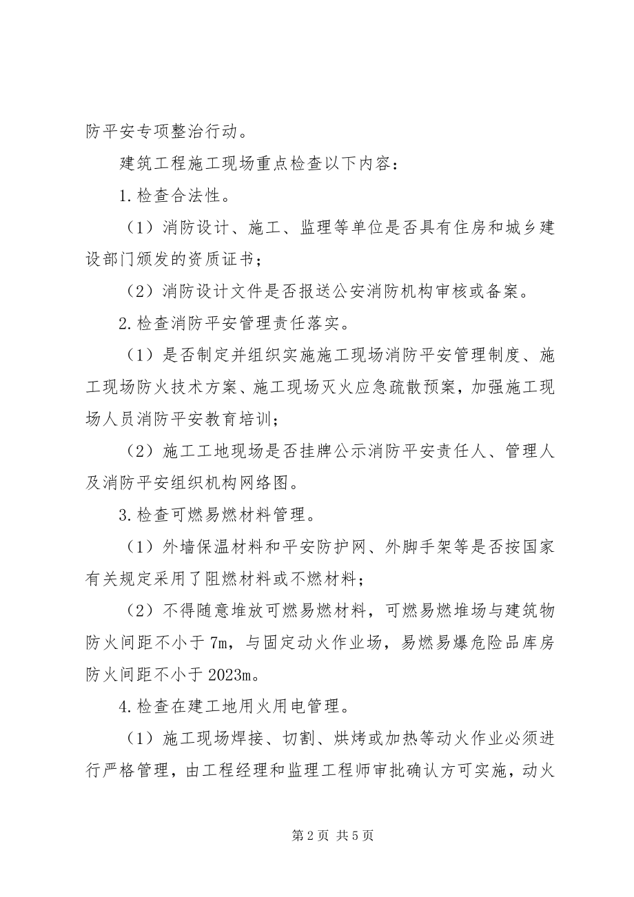 2023年消防安全专项治理实施方案大全.docx_第2页