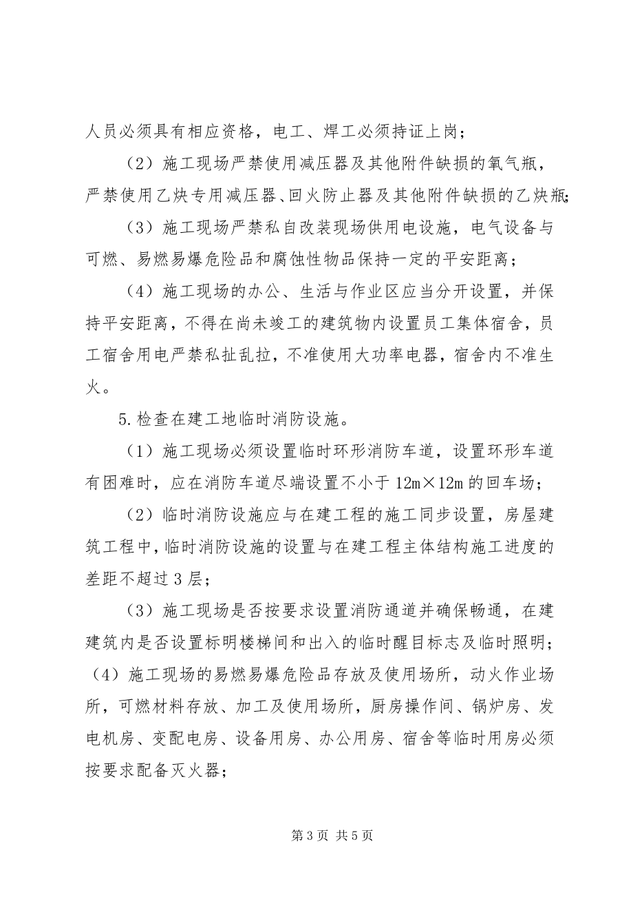 2023年消防安全专项治理实施方案大全.docx_第3页