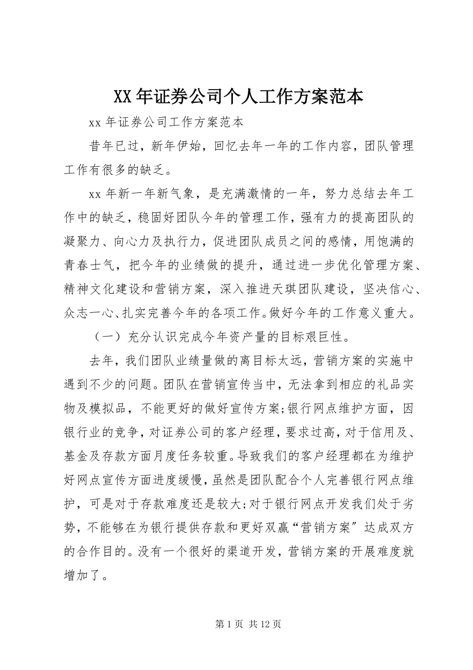 2023年证券公司个人工作计划范本.docx_第1页