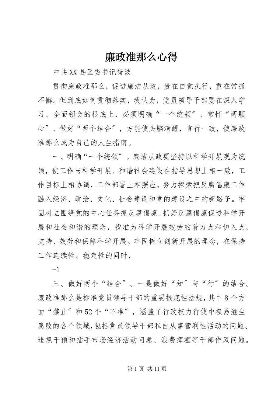 2023年《廉政准则》心得.docx_第1页