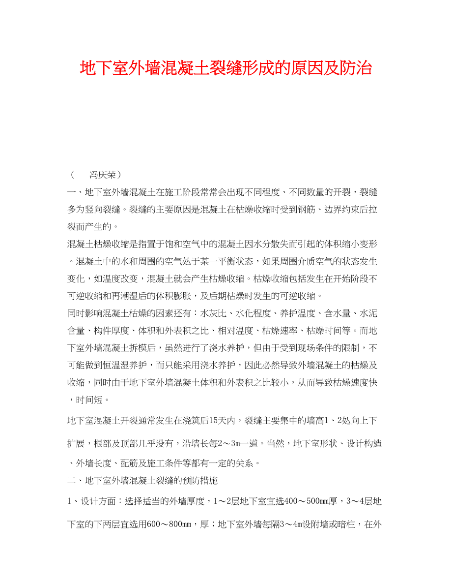 2023年《安全技术》之地下室外墙混凝土裂缝形成的原因及防治.docx_第1页