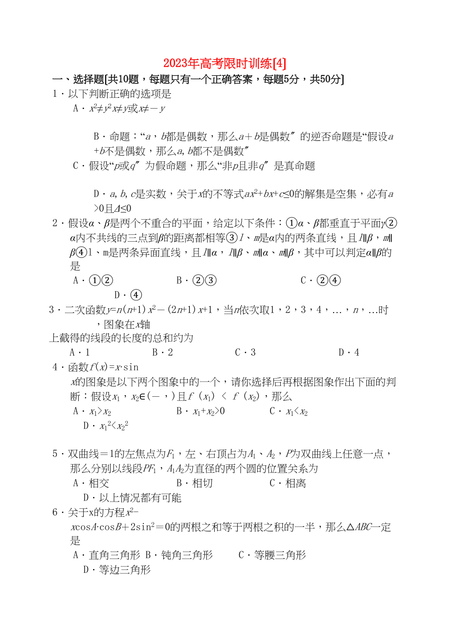 2023年高考数学限时训练4新人教版.docx_第1页