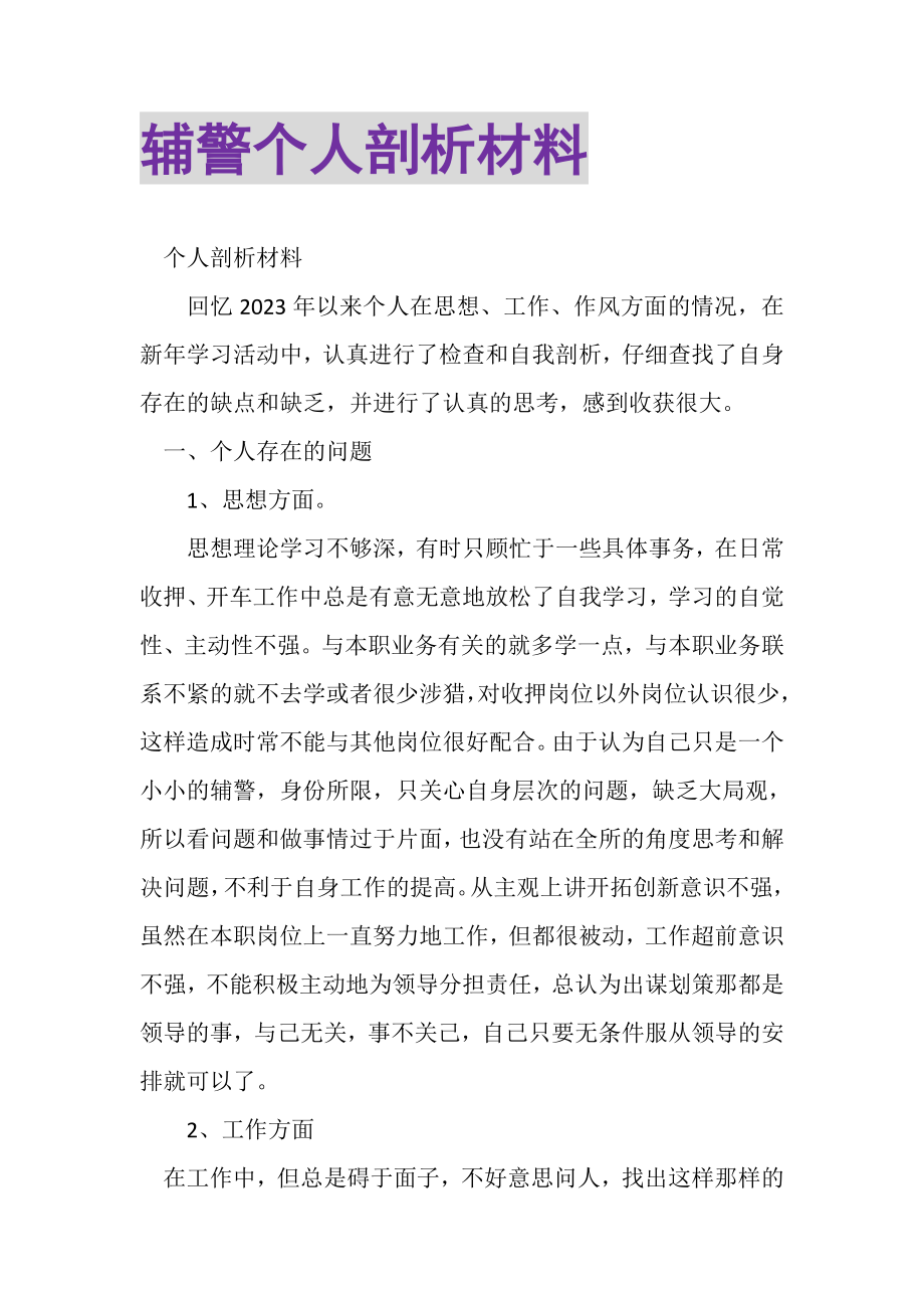 2023年辅警个人剖析材料.doc_第1页