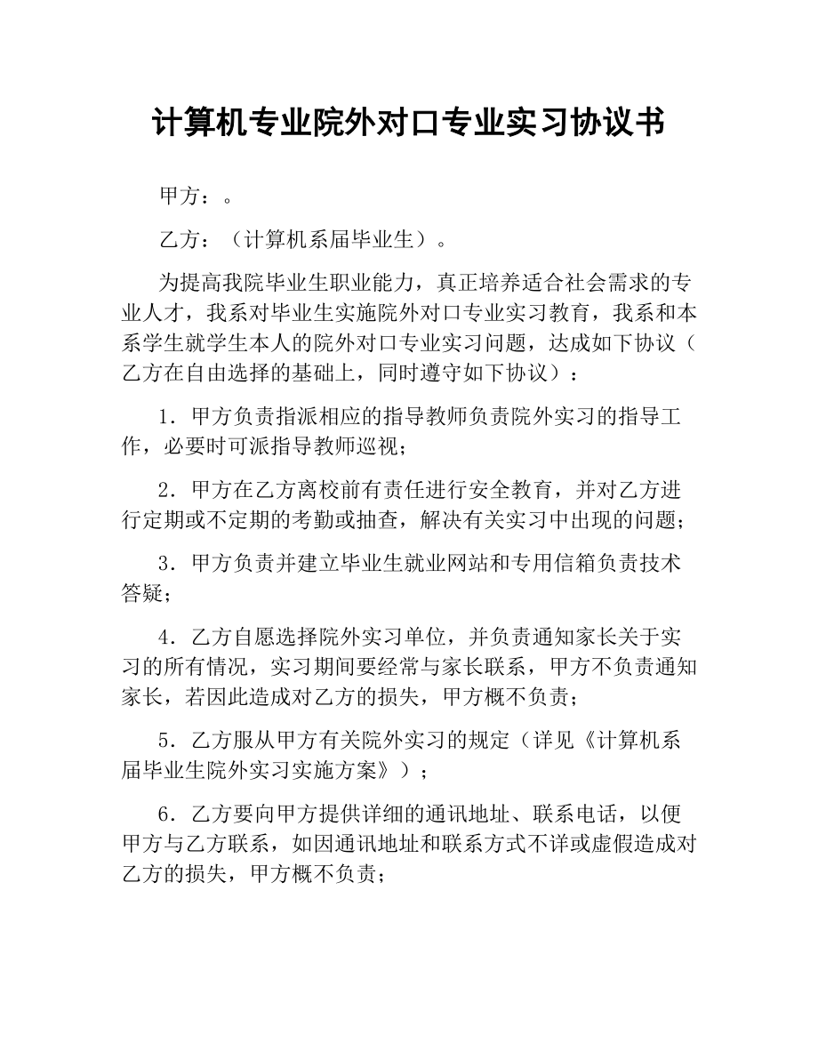 计算机专业院外对口专业实习协议书.docx_第1页