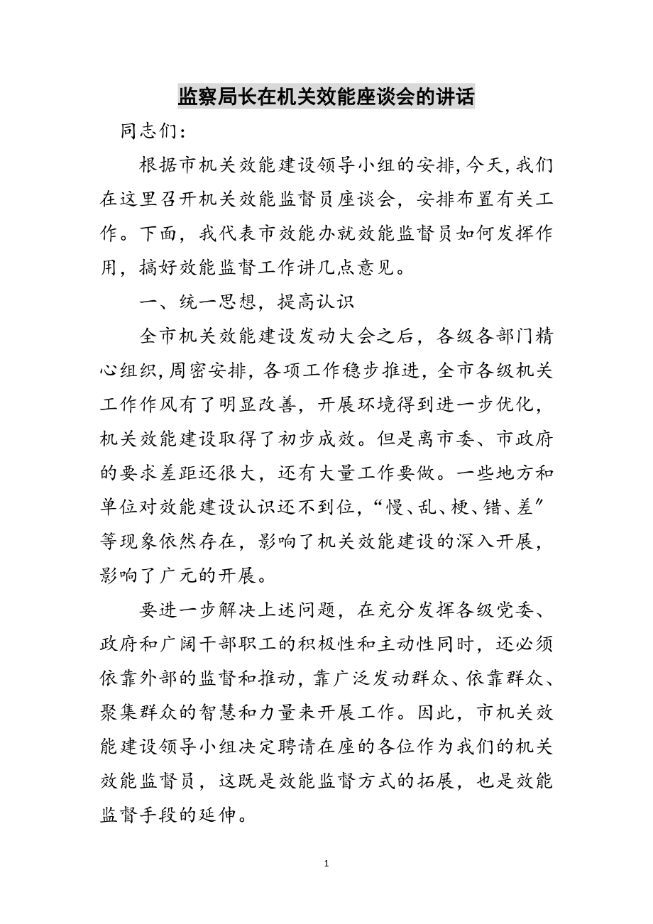 2023年监察局长在机关效能座谈会的讲话范文.doc_第1页