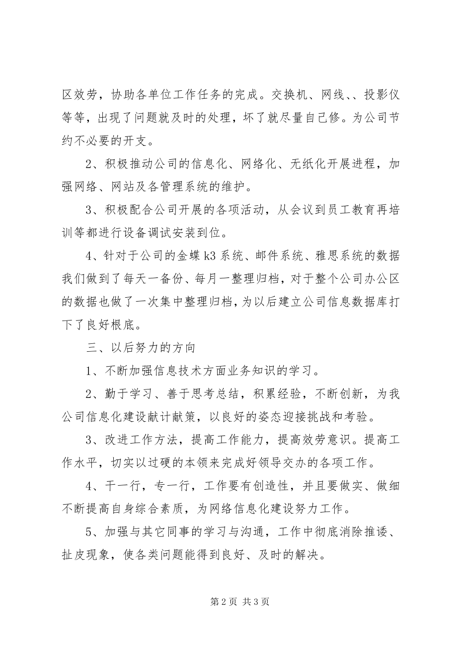 2023年信息中心信息的管理工作总结.docx_第2页