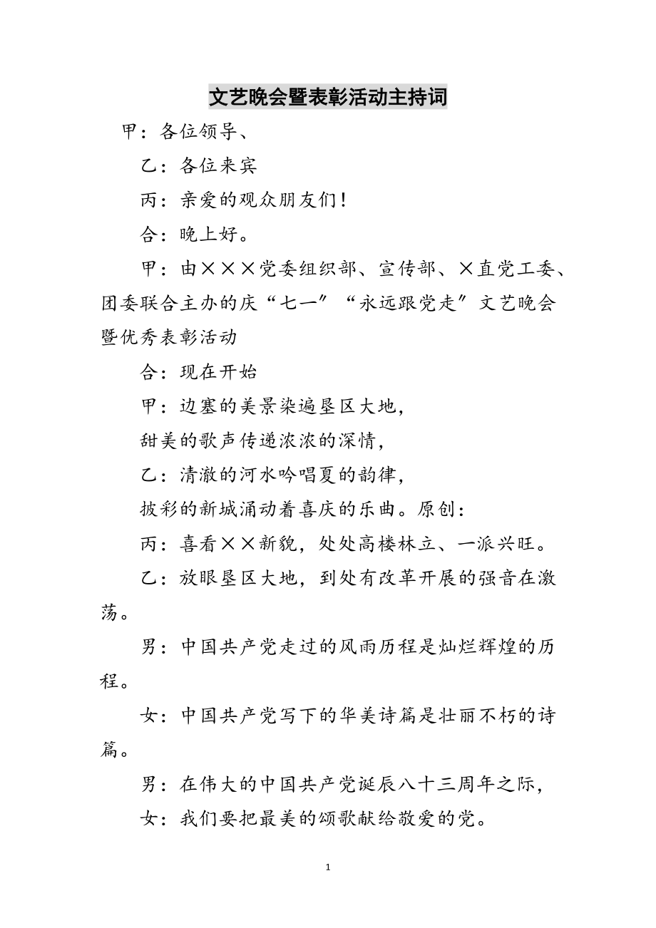 2023年文艺晚会暨表彰活动主持词范文.doc_第1页