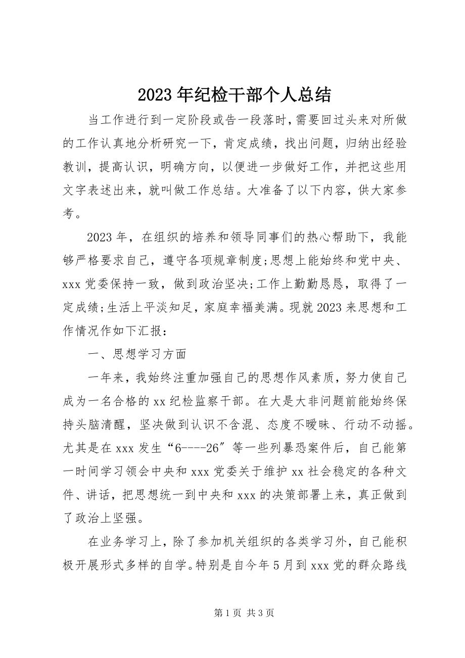 2023年纪检干部个人总结.docx_第1页