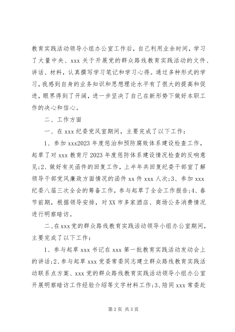 2023年纪检干部个人总结.docx_第2页