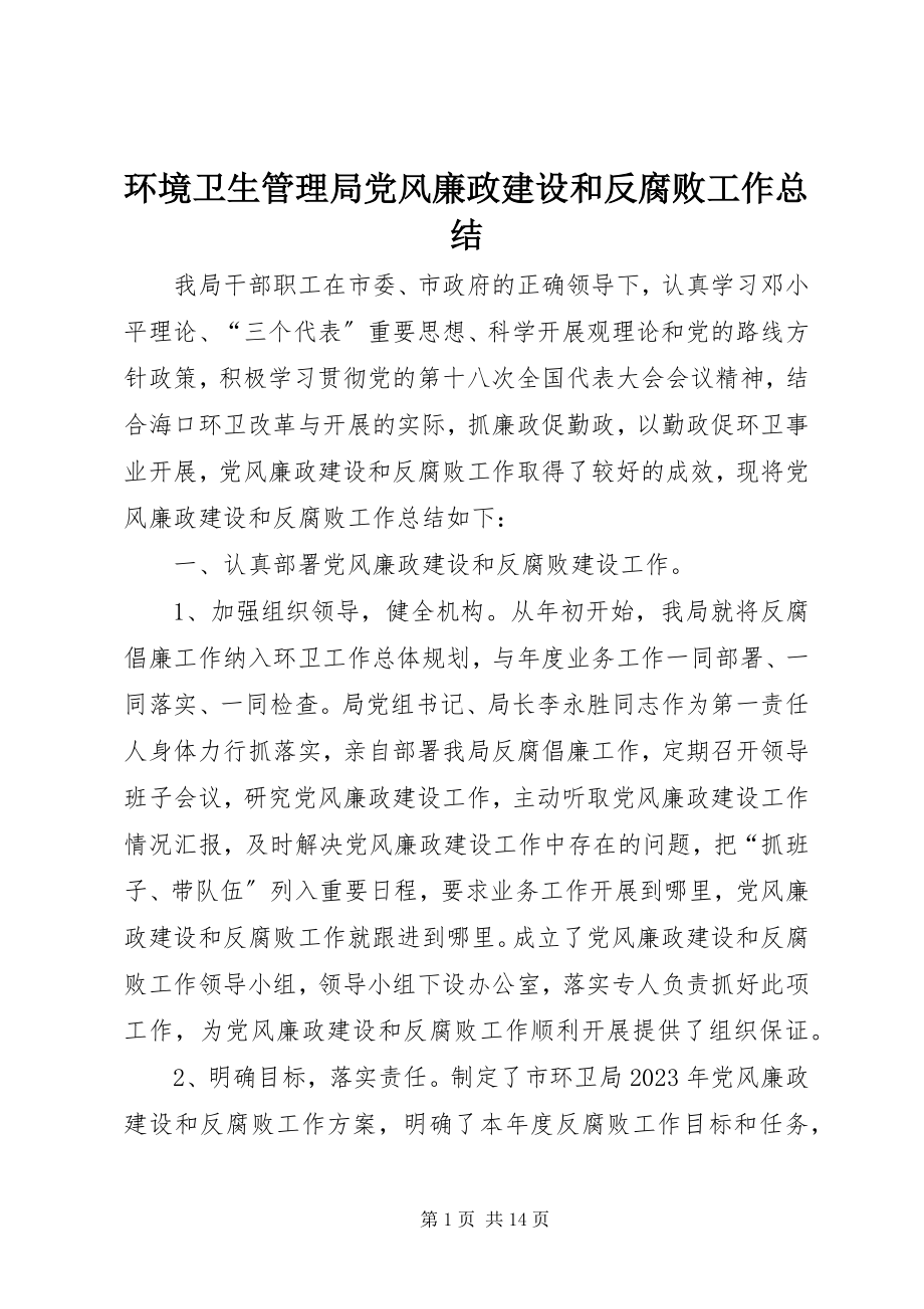 2023年环境卫生管理局党风廉政建设和反腐败工作总结.docx_第1页