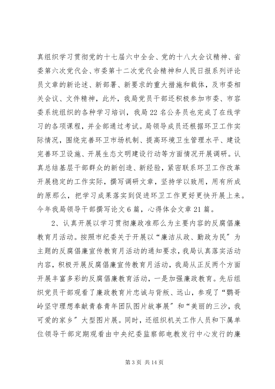 2023年环境卫生管理局党风廉政建设和反腐败工作总结.docx_第3页